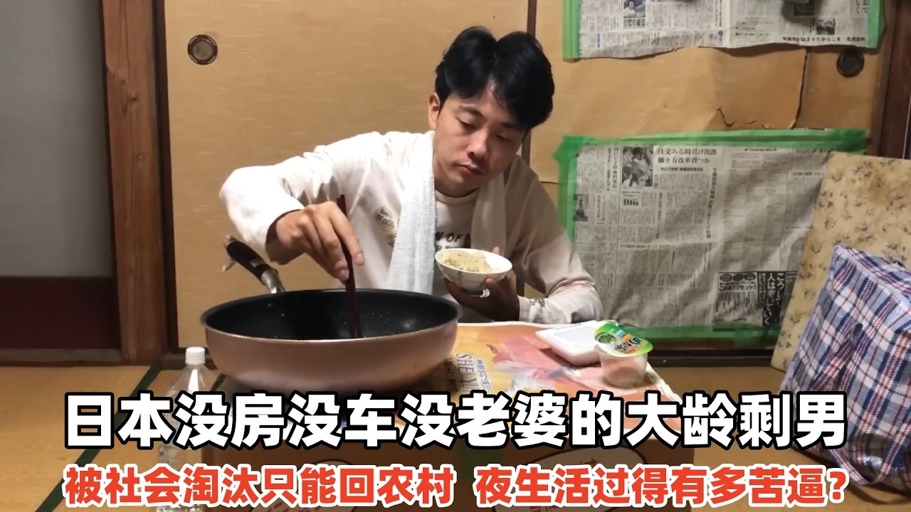 日本没老婆的大龄剩男，被社会淘汰只能回农村，夜生活有多苦逼？