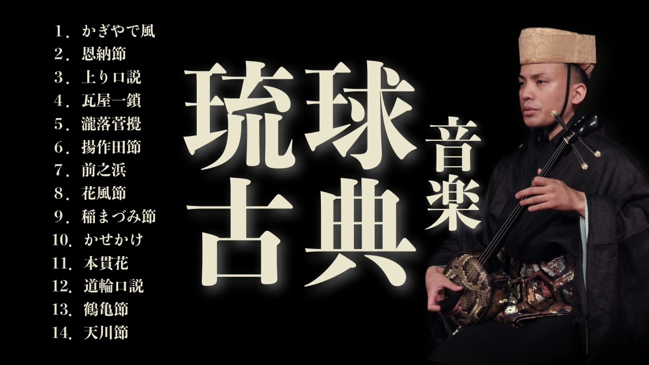 【沖縄の歌】琉球古典音楽ベスト｜作業用BGM三線