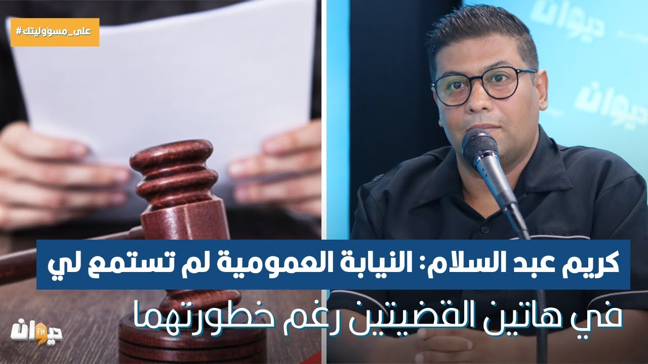 كريم عبد السلام: النيابة العمومية لم تستمع لي في هاتين القضيتين رغم خطورتهما