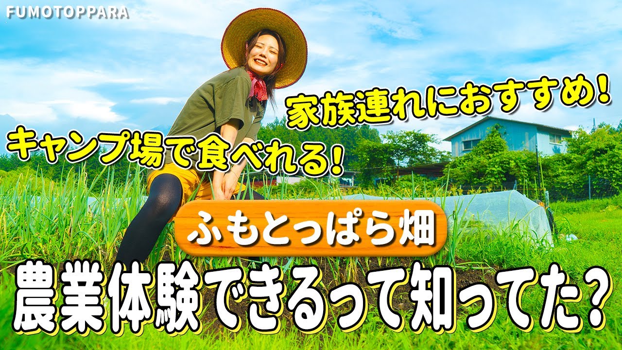 【公式チャンネル第5弾】ふもとっぱらの畑で収穫体験！
