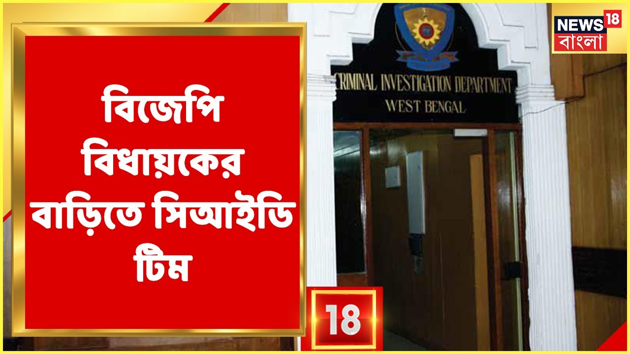 BJP MLA Bankim Ghosh এর বাড়িতে পৌঁছল CID Team ! কী জিজ্ঞাসাবাদ? | Bangla News