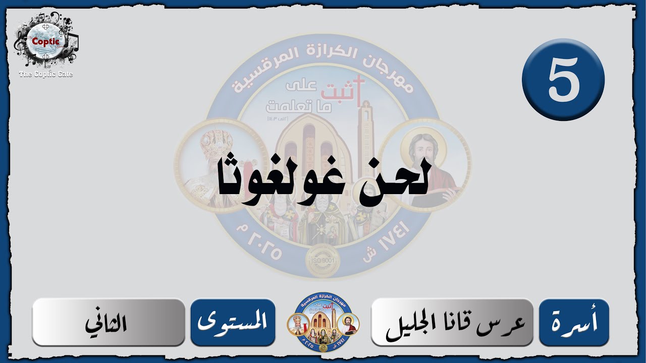 الحان مهرجان الكرازة 2025 اسرة عرس قانا الجليل - المستوى الثاني | لحن غولغوثا