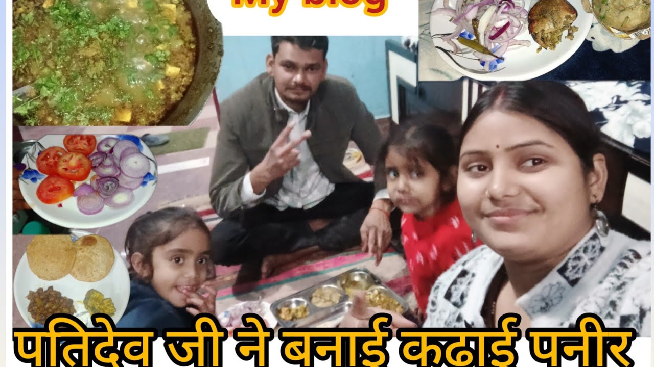 आखिर ऐसा क्या हुआ था 😋जो पतिदेव जी ने बनाई कढ़ाई पनीर🥘🥘