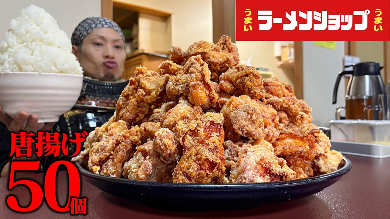 【大食い】人気ラーメン店の唐揚げ50個定食を45分で挑んだ結果【プレミアラーメンショップ】【武士飯】