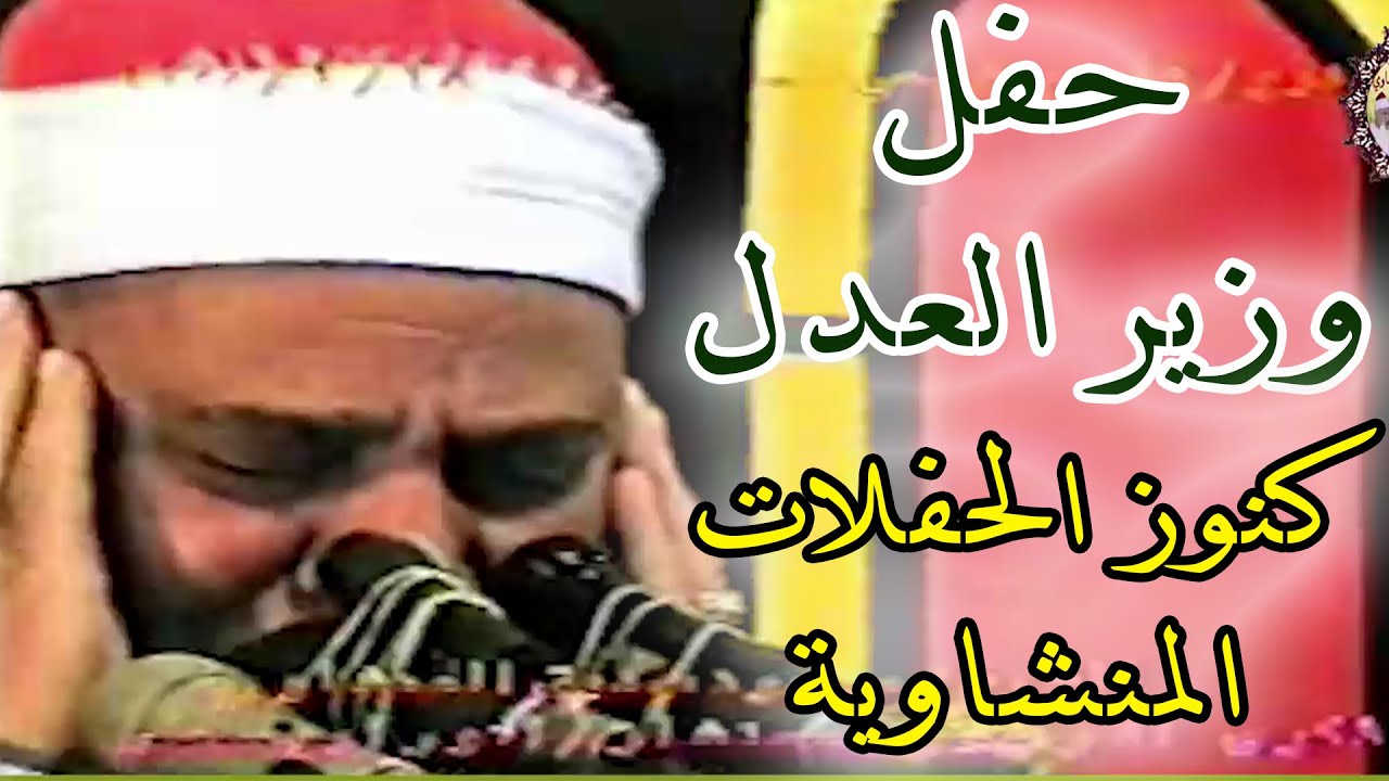 الشيخ محمود صديق المنشاوي حفل وزير العدل بديوان آل سحلي بفرشوط محافظة قنا عام2000م