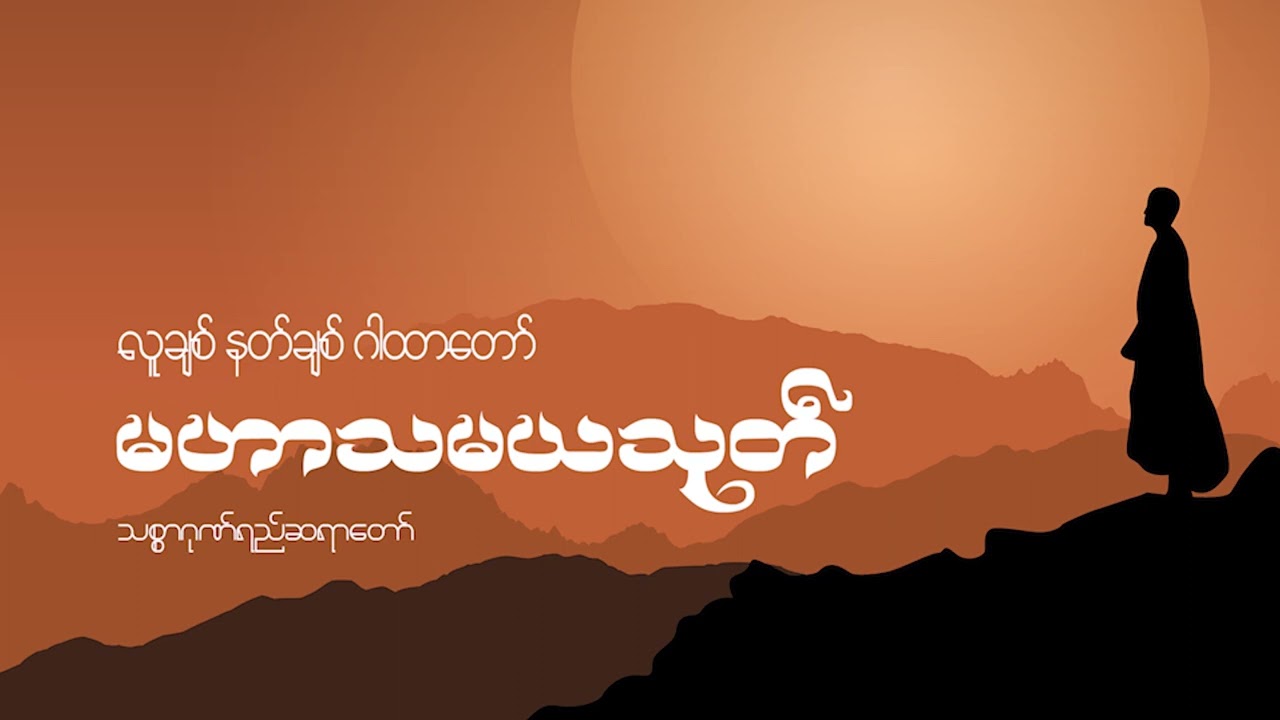 မဟာသမယသုတ် (လူချစ် နတ်ချစ် ဂါထာတော်)