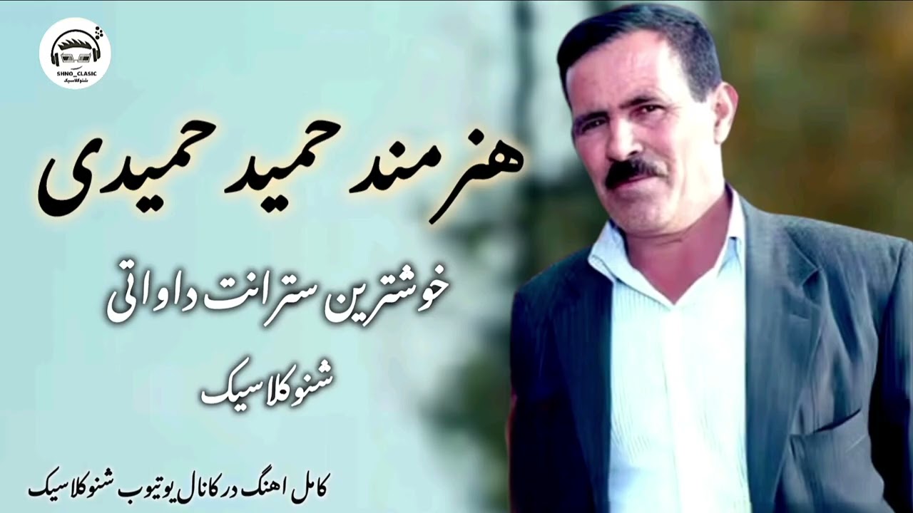 Hamidhamidi خوشترین ستران داوتی هنرمند نمر حمید حمیدی
