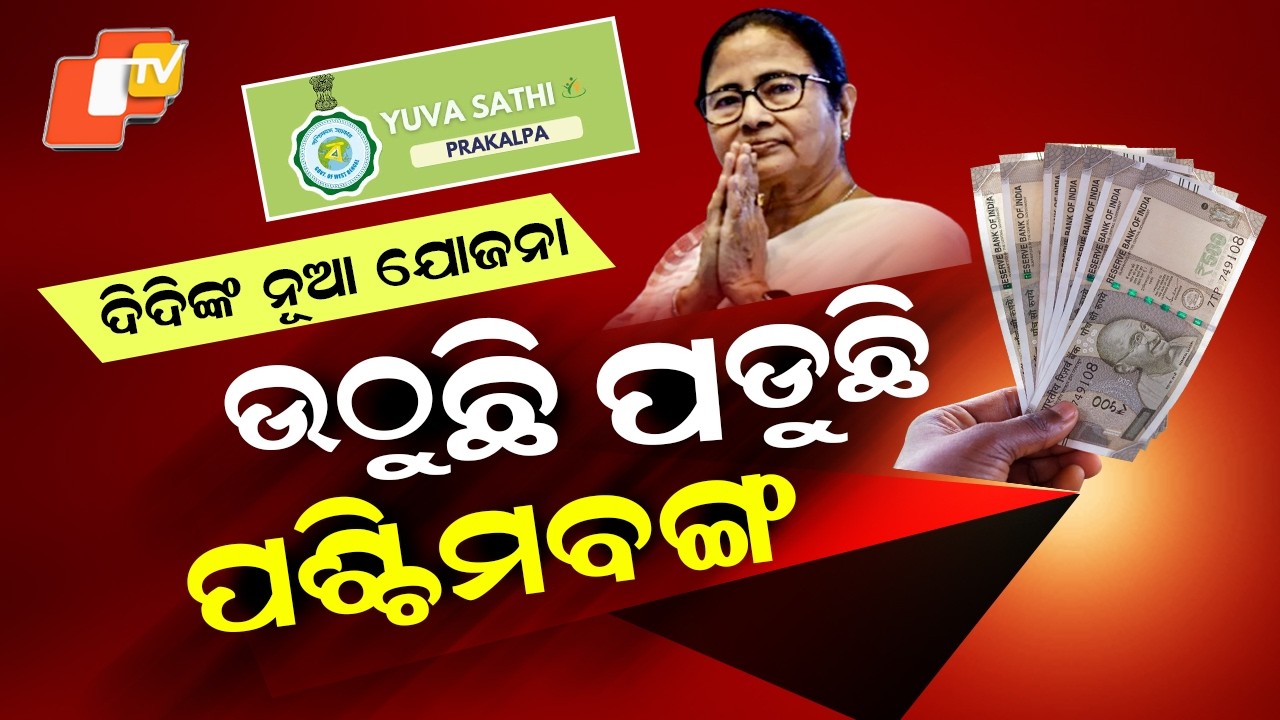 Special Story: Mamata Banerjee Launches ‘Banglar Yuva Saathi’, ₹1500 Monthly for Unemployed Youth
