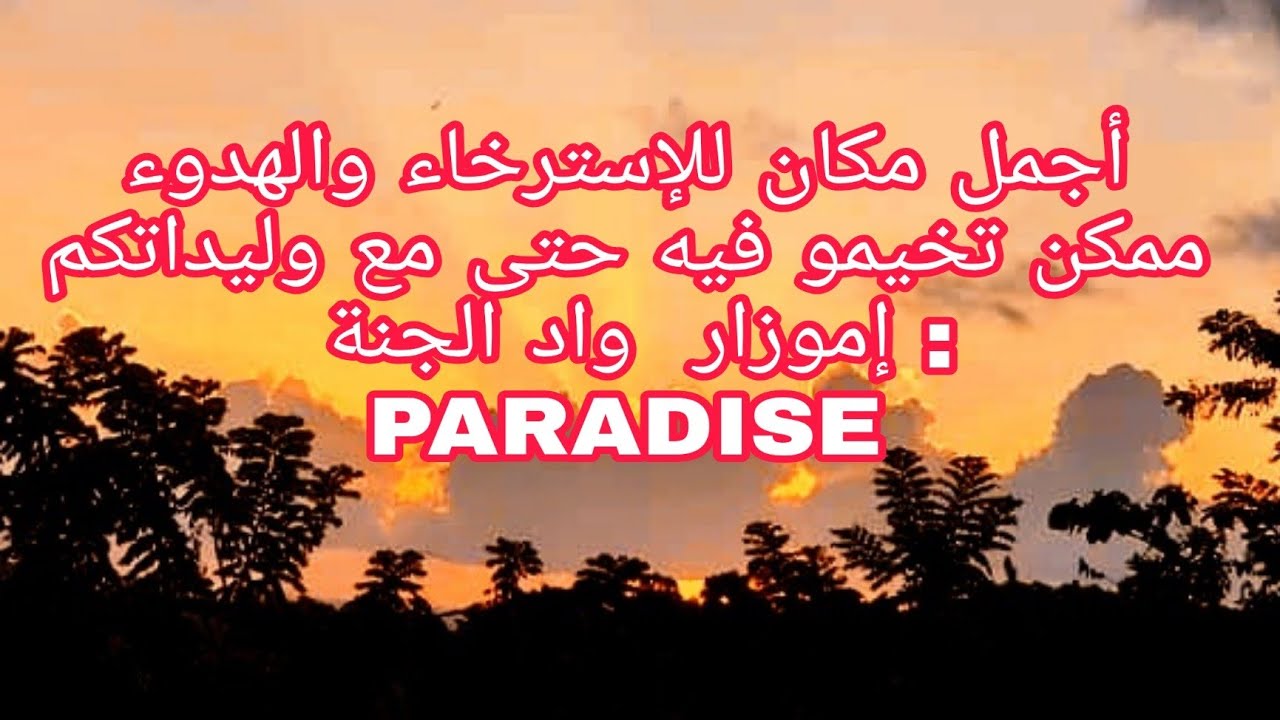 أجمل مكان للإسترخاء والهدوء ممكن تخيمو فيه حتى مع وليداتكم : إموزار / واد الجنة / PARADISE