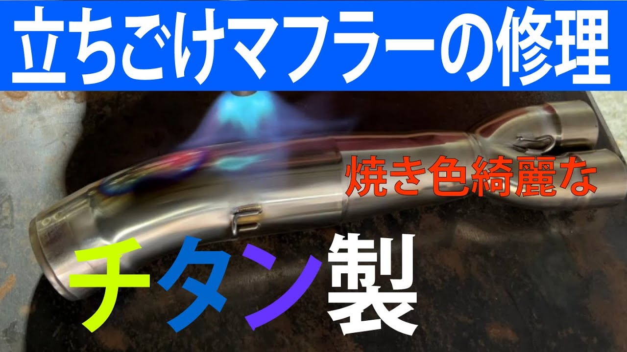 【マフラー修理】このぐらいの傷では新品は手が出ない！修理で何とかいたしましょう！