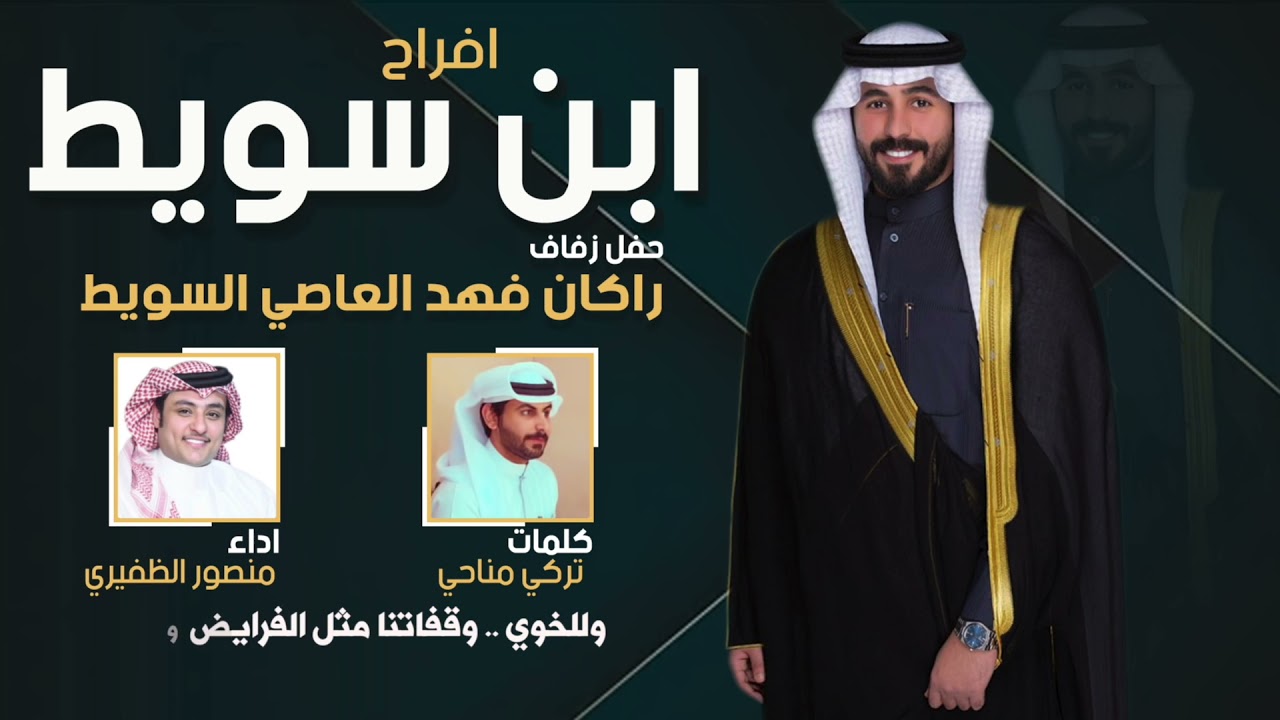 افراح ابن سويط | حفل راكان فهد السويط | كلمات تركي مناحي | اداء منصور الظفيري