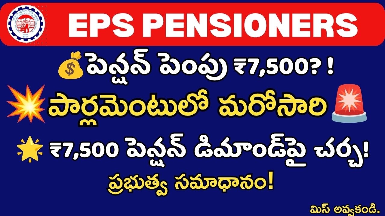 EPS 95 Pensioners ₹7,500 Pension Demand Discussed in Parliament Again! Govt Reply!