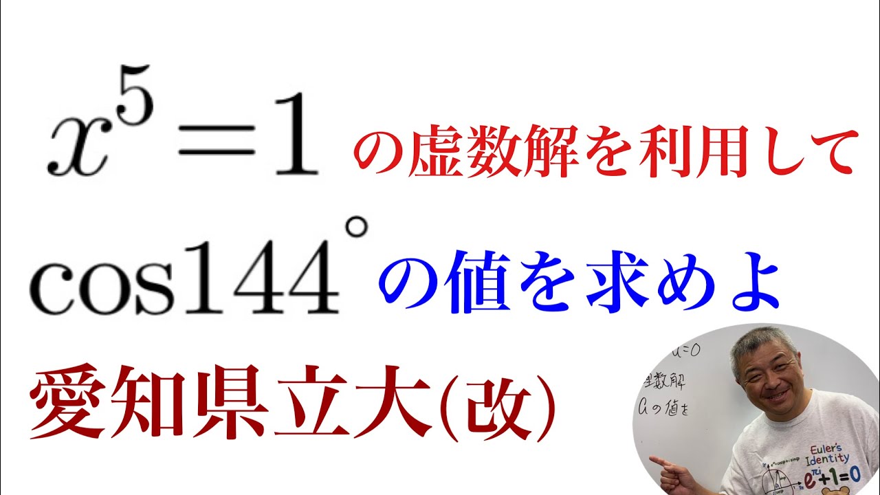 虚数解を利用してcos144°を求める