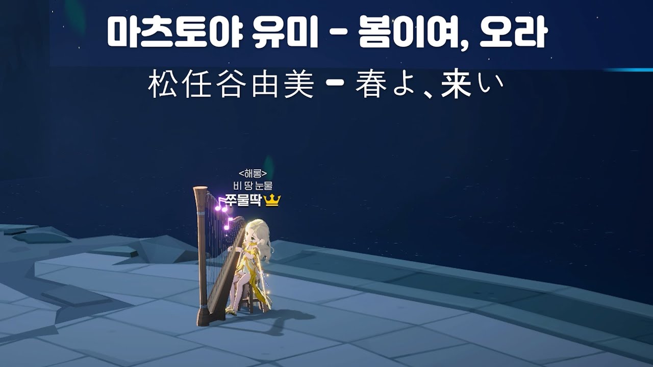 [마비노기 모바일] 마츠토야 유미 - 봄이여, 오라