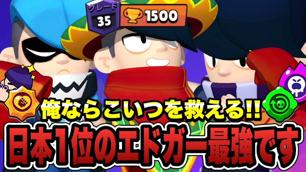 【ブロスタ】エドガーでも日本1位ならガチで救える説！！無双あり笑いありのブロスタが始まるwww【最弱キャラクター？】
