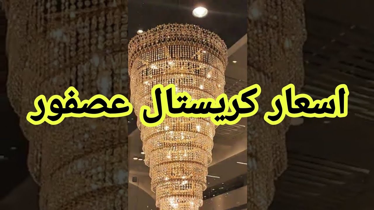 جولة داخل كريستال عصفور..وهنعرف أخر الاسعار