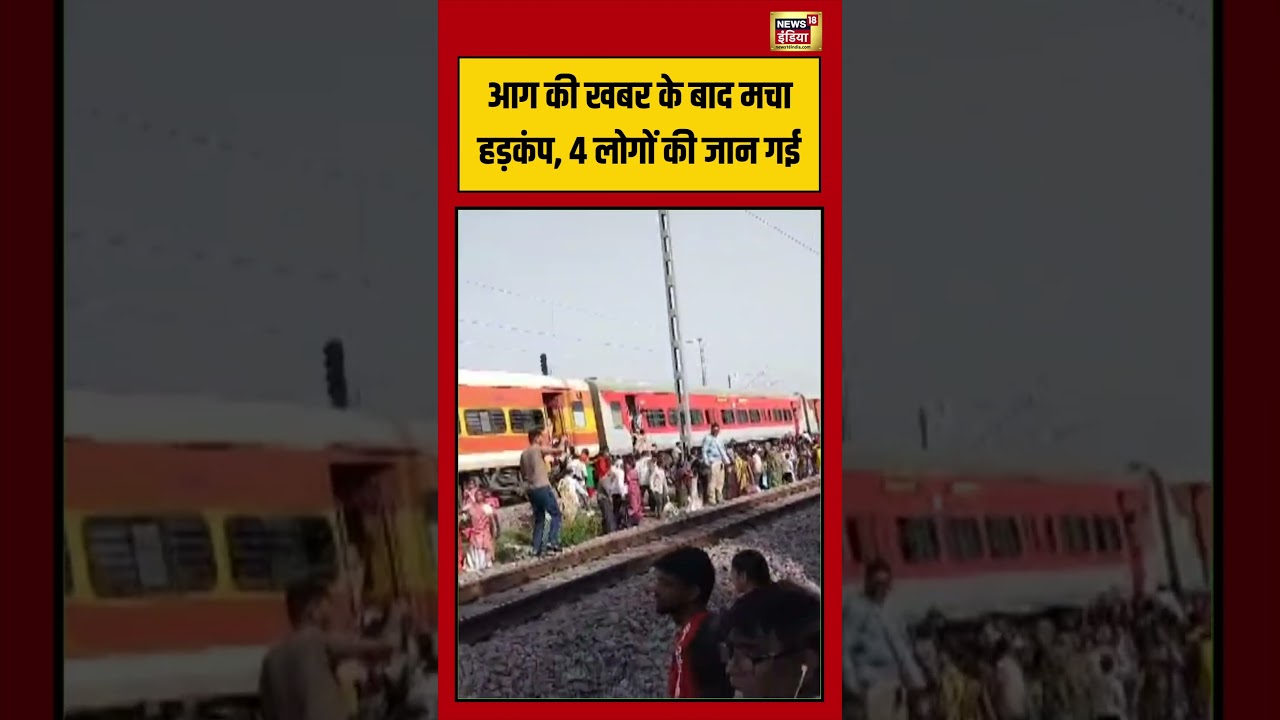 MP News | Accident | आग की खबर के बाद मचा हड़कंप, 4 लोगों की जान गई  | #viralvideo #viralnews #short