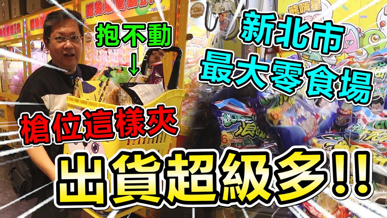 《新北最大零食場！找到出爆方法！出貨多到抱不動～》挑戰新北市最大零食場，爆夾槍位，瘋狂出貨，快抱不回家！！【yan爸夾娃娃系列#108台湾UFOキャッチャー UFO catcher】