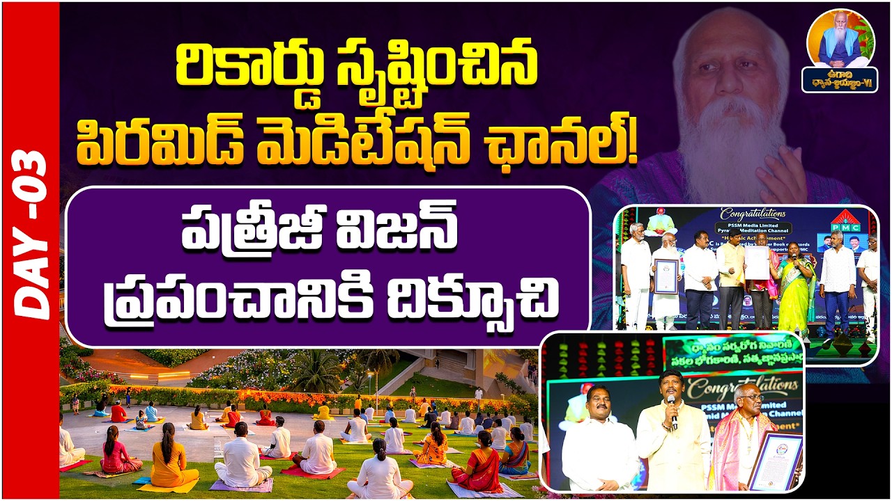 రికార్డు సృష్టించిన పిరమిడ్ మెడిటేషన్ ఛానల్! | Day-03 | Peravaram | Vasista Gowthami Pyramid