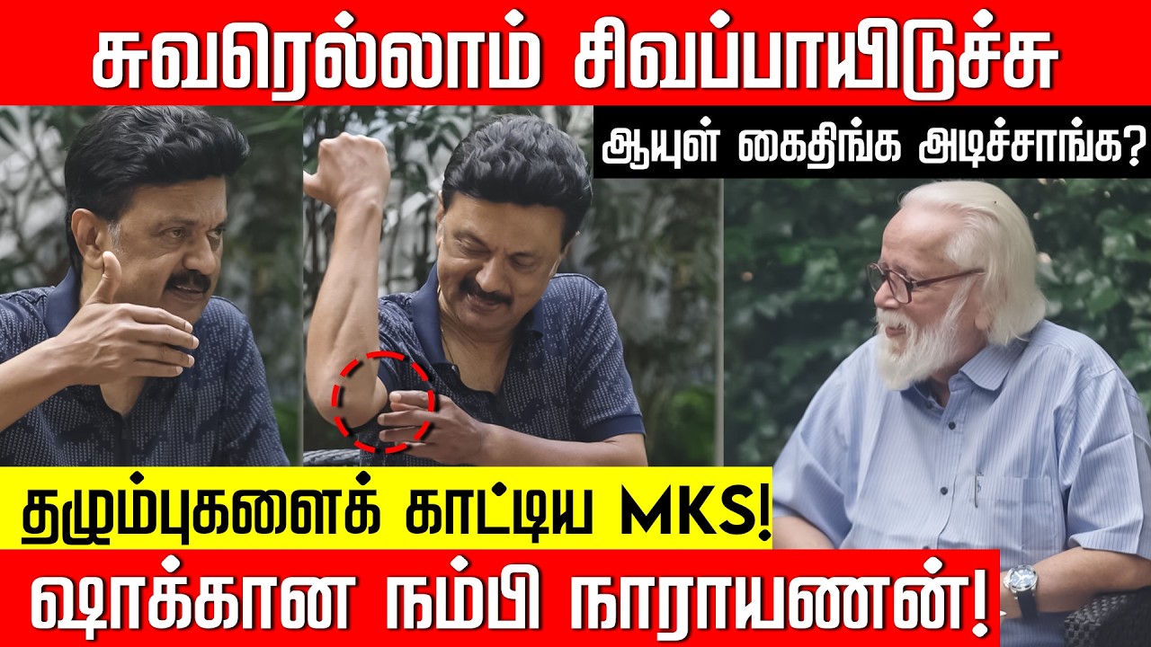 சிவந்த சுவர்.. ஆயுள் கைதிகள் செய்த காரியம்.. மனம் திறந்த MKS | Nambi Narayanan | NakkheeranTV