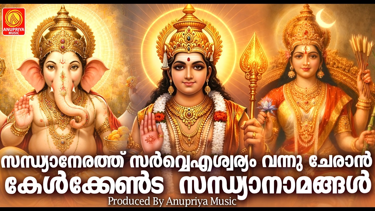 സന്ധ്യാനേരത്തു സർവ്വ ഐശ്വര്യം വന്നു ചേരാൻ കേൾക്കേണ്ട സന്ധ്യാനാമങ്ങൾ | Sandhya Namangal |Bakthi Songs