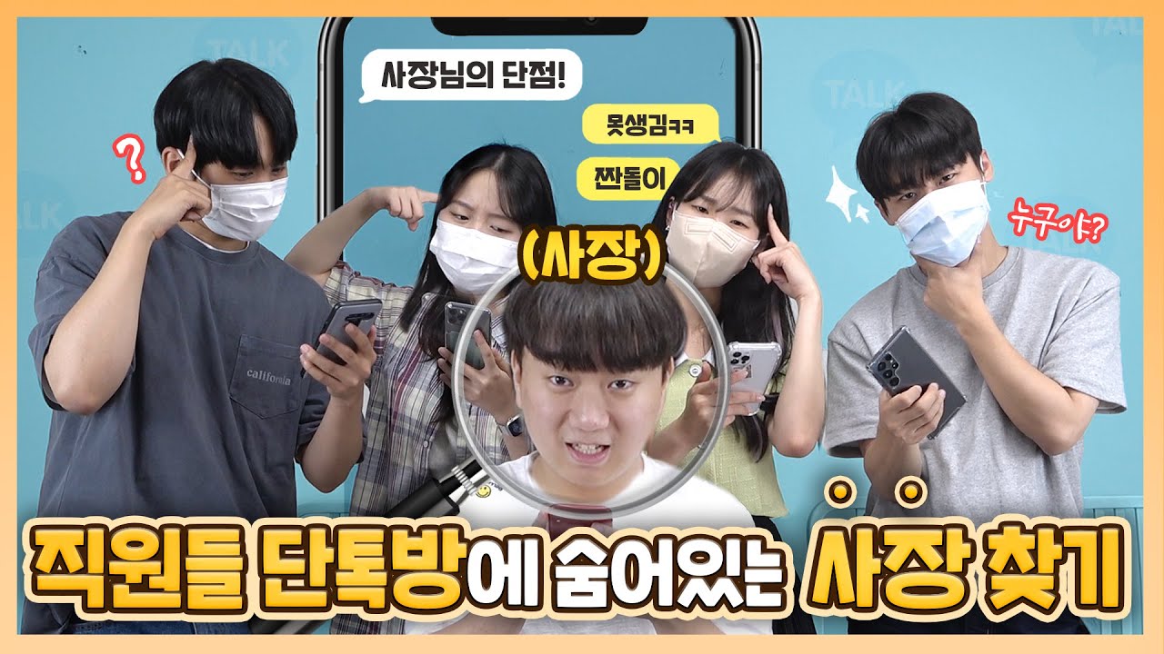 직원 단톡방에 숨은 사장님 찾기 ㅋㅋㅋㅋㅋㅋㅋ