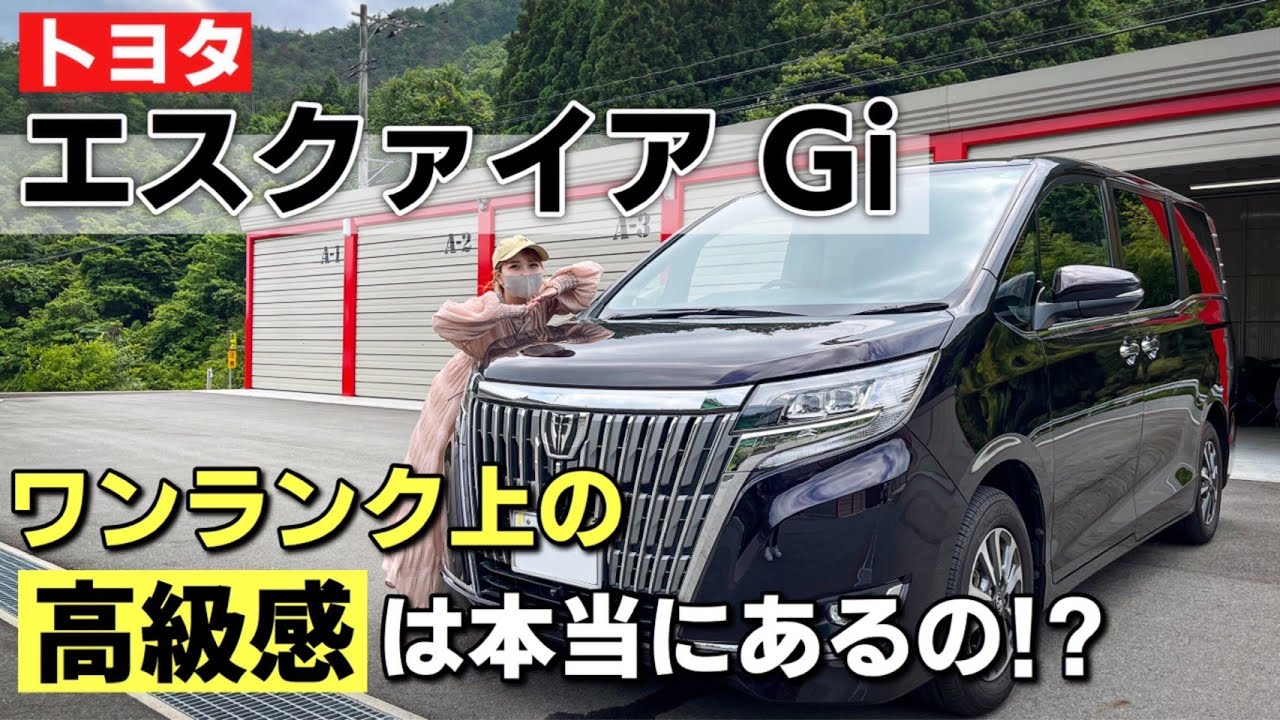 【エスクァイア】ノアやヴォクシーよりワンランク上の高級感があるESQUIREを元ヴォクシー乗りがチェック！内装・外装編