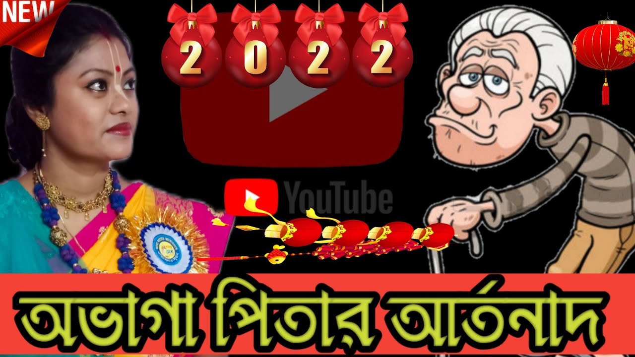 অভাগা পিতার আর্তনাদ, সম্পা গোস্বামী কীর্তন, Sampa Goswami kirtan, Kirtan Queen Sampa Goswami 2022