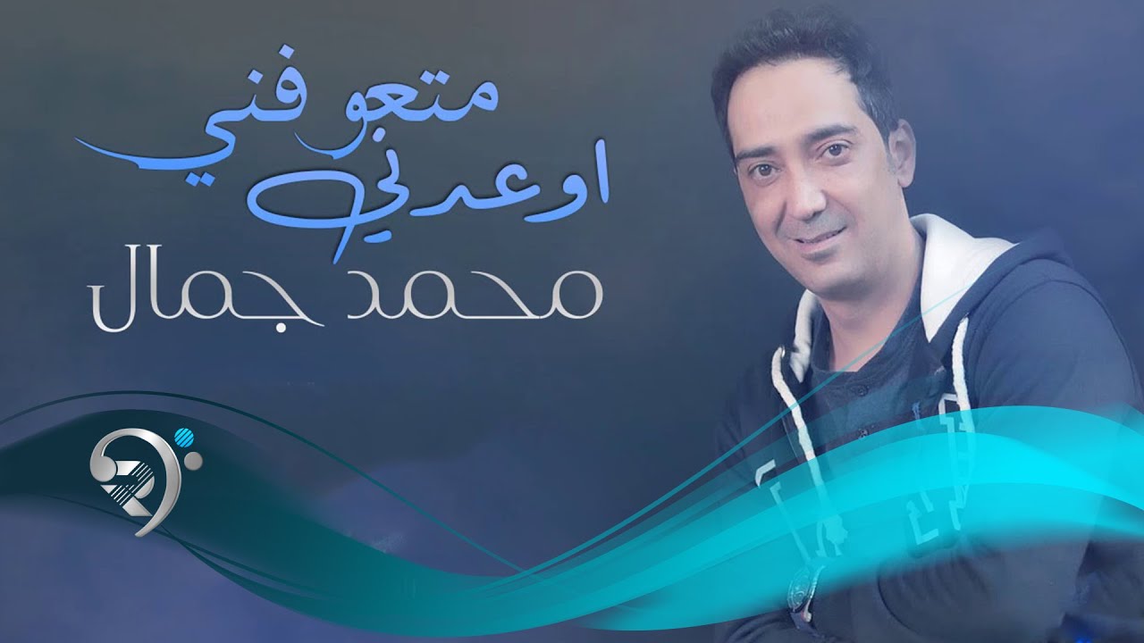 محمد جمال - اوعدني متعوفني / Offical Audio