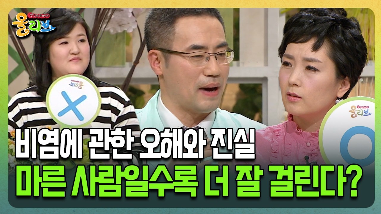 [건강버라이어티 올리브] 비염에 관한 오해와 진실 마른 사람일수록 더 잘 걸린다?