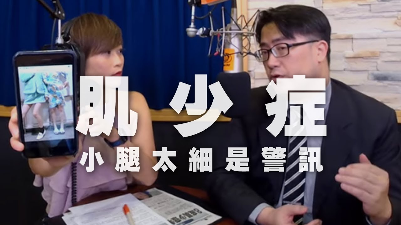 '19.10.28【名醫On Call】陳亮恭醫師談「肌少症！小腿太細是警訊！」