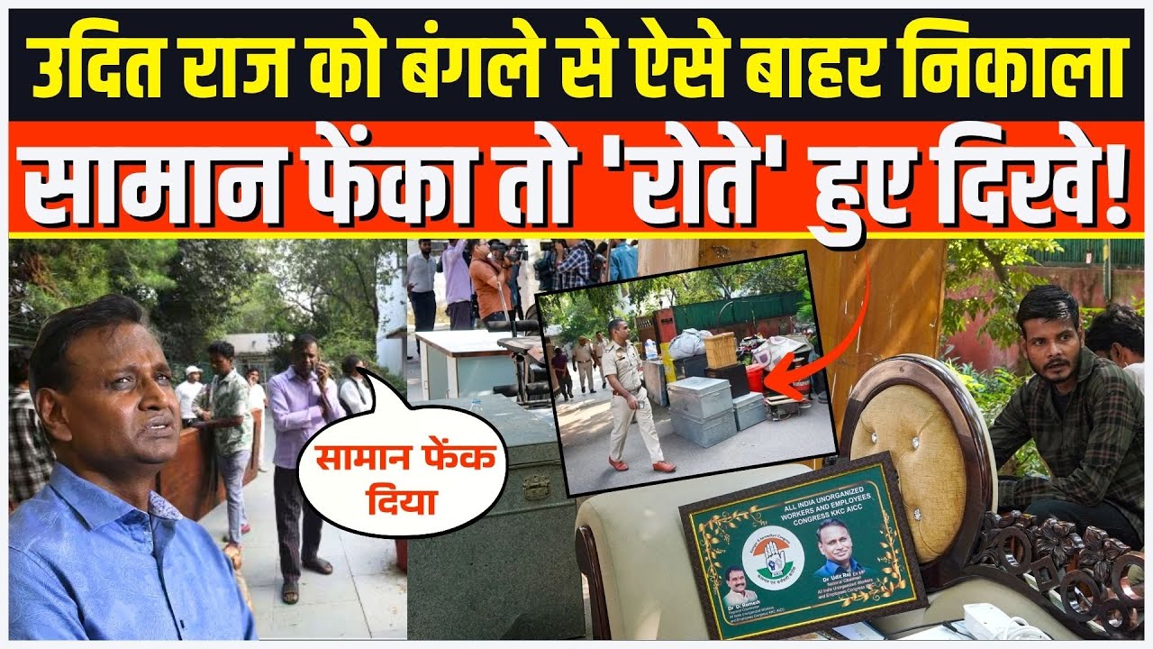 Congress नेता Udit Raj का घर खाली कराने पहुंची पुलिस, सामान बाहर किया तो 'रोने' लगे नेताजी!