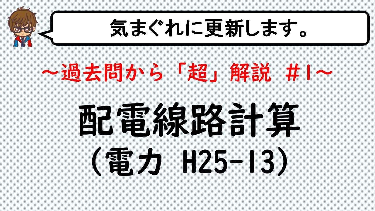 【電験3種】配電線路の計算
