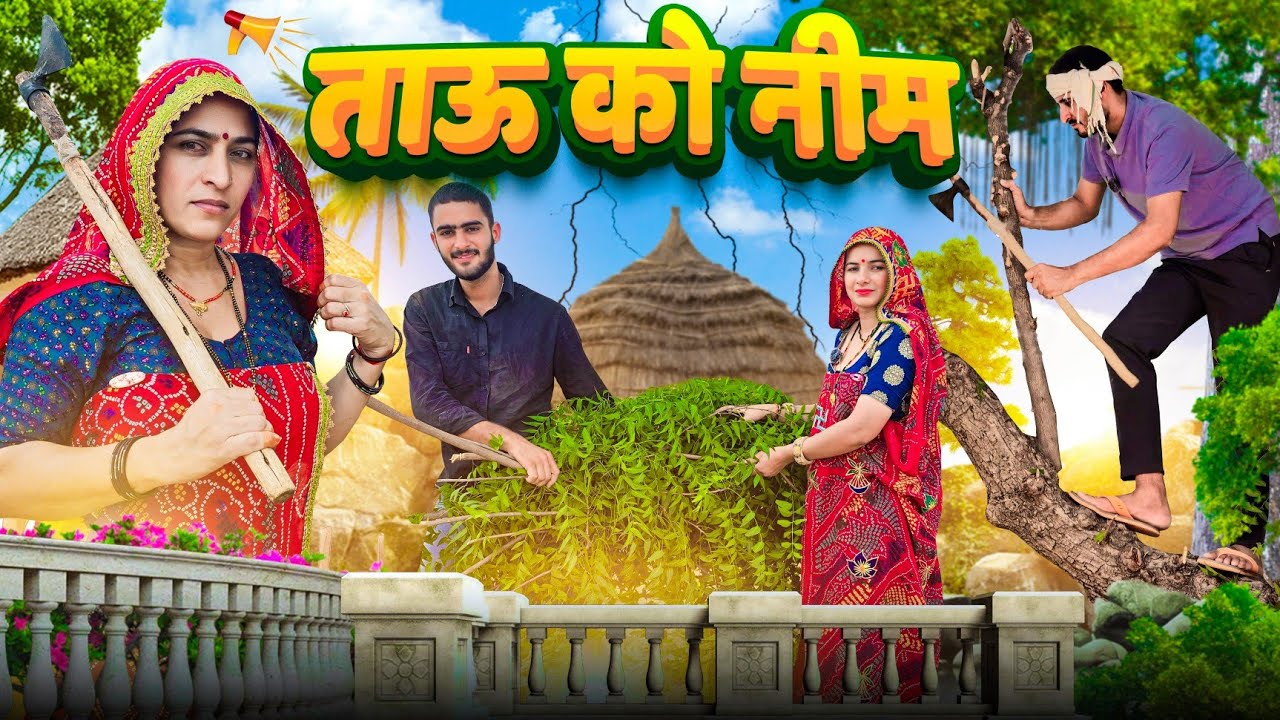 ताऊ को नीम  || haryanvi comedy || Keshar ki comedy || Rajasthani Marwadi Comedy