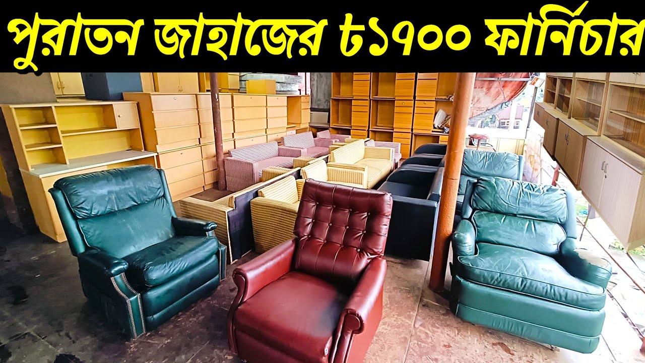 পুরাতন জাহাজের অরিজিনাল ফার্নিচার কিনুন কম দামে | ২৫০০ টাকায় জাহাজের ফার্নিচার | Old ship furniture