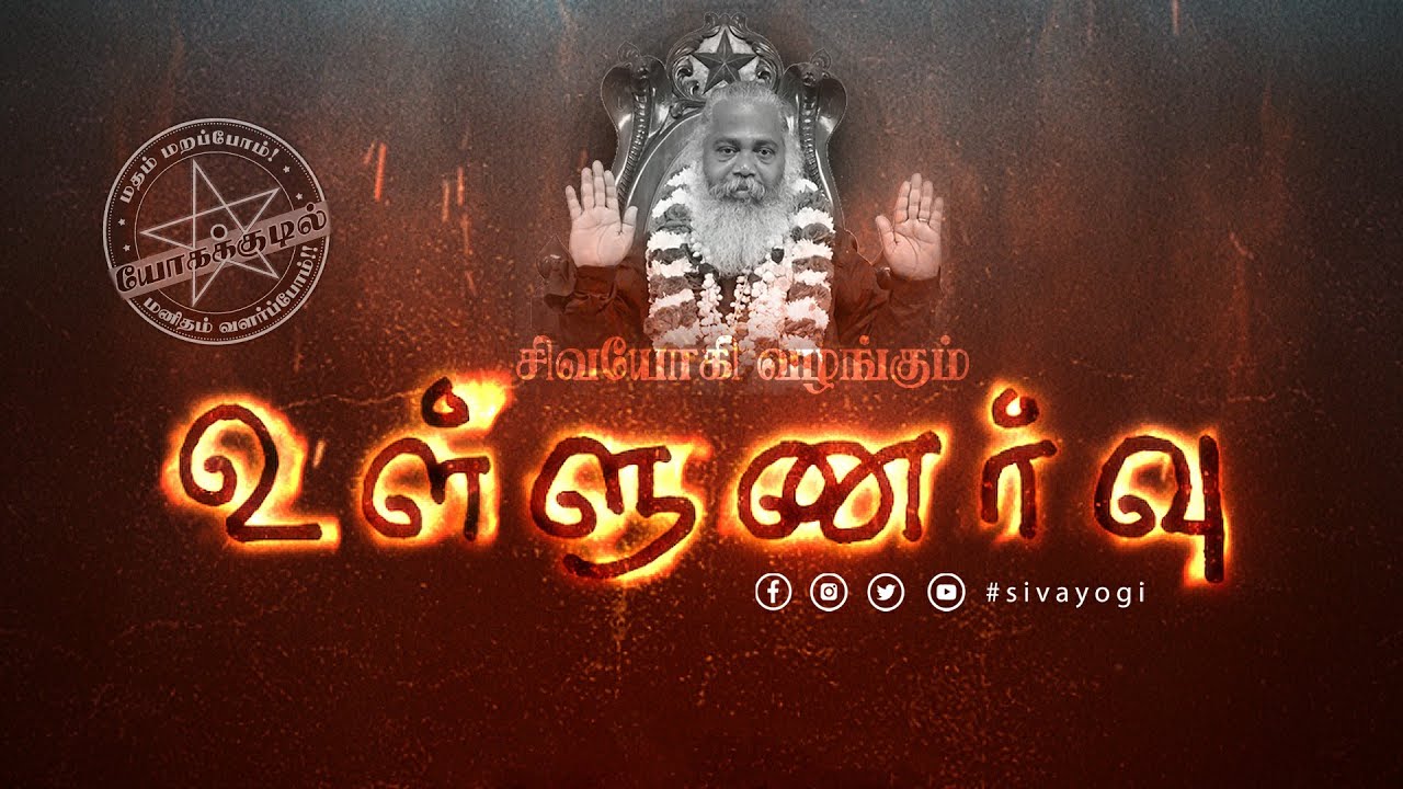 உள்ளுணர்வு ~ Intuition ~Instinct ~ Ullunarvu #intuition #instinct #sivayogi #yogakudil