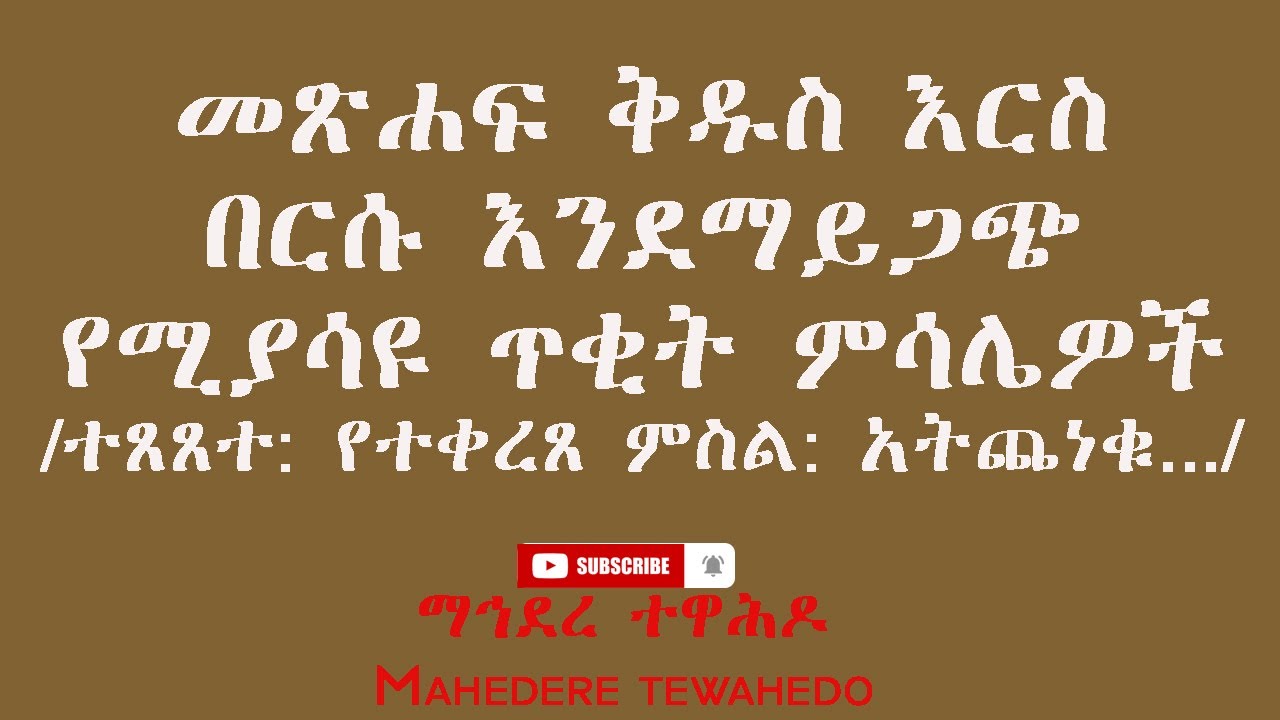 መጽሐፍ ቅዱስ እርስ በርሱ እንደማይጋጭ የሚያሳዩ ጥቂት ምሳሌዎች/ተጸጸተ: የተቀረጸ ምስል: አትጨነቁ.../