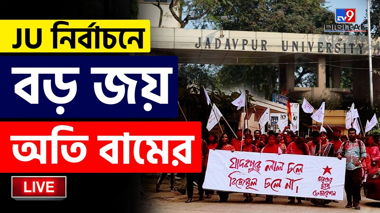 🔴LIVE | JU ELECTION 2026 | ভোটের মুখে যাদবপুরে বড় জয় বামেদের | JADAVPUR UNIVERSITY | SFI | #TV9D