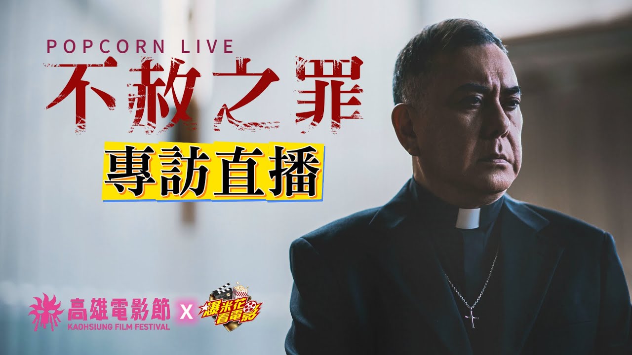 影帝 #黃秋生 最新力作《#不赦之罪》#高雄電影節 專訪直播｜【爆米花看電影】25-10-11