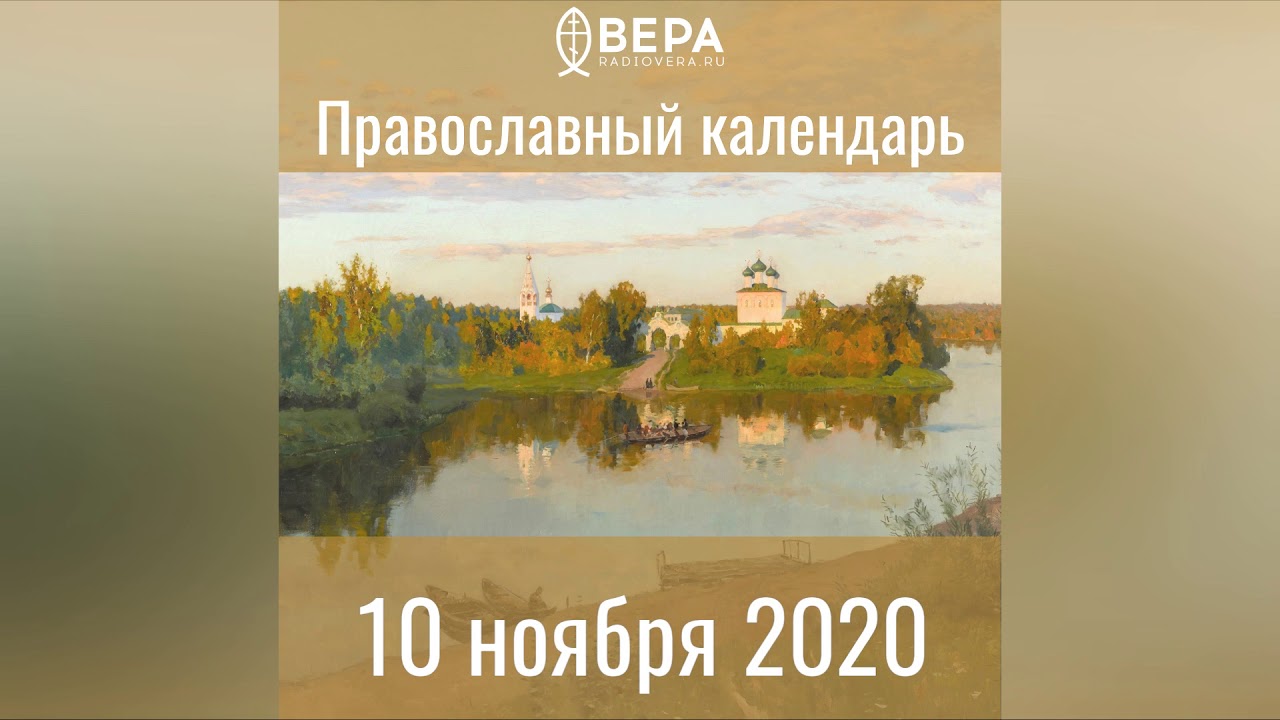 Православный календарь на 10 ноября 2020 года