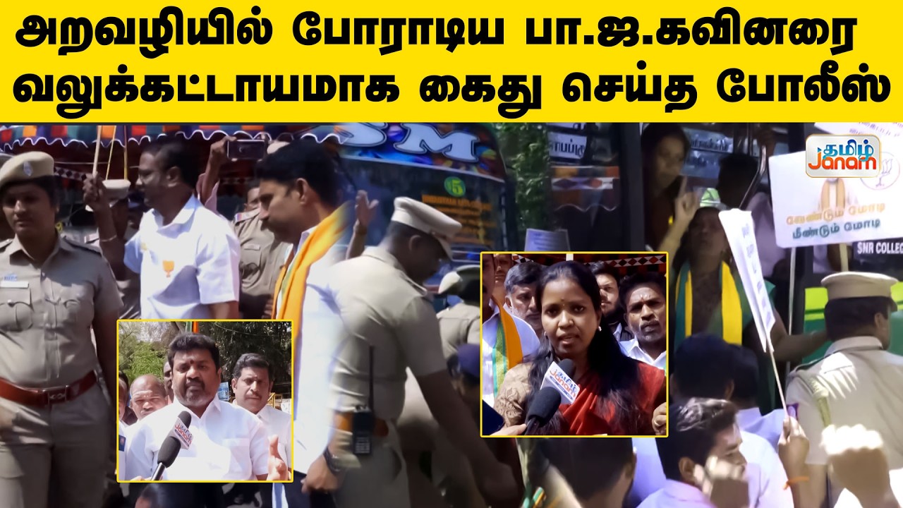 BJP Protest | அறவழியில் போராடிய பா.ஜ.கவினரை வலுக்கட்டாயமாக கைது செய்த போலீஸ்