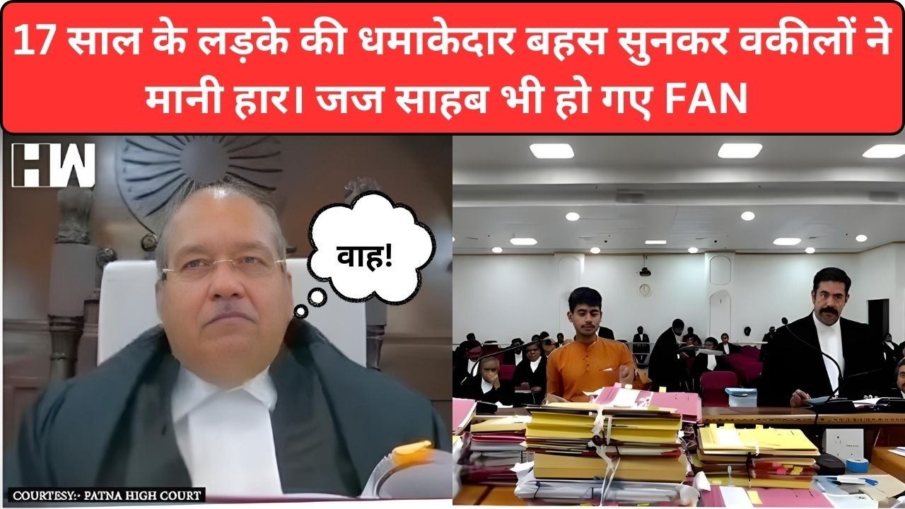 17 साल के लड़के की धमाकेदार बहस सुनकर वकीलों ने मानी हार। जज साहब भी हो गए | #judge #highcourt