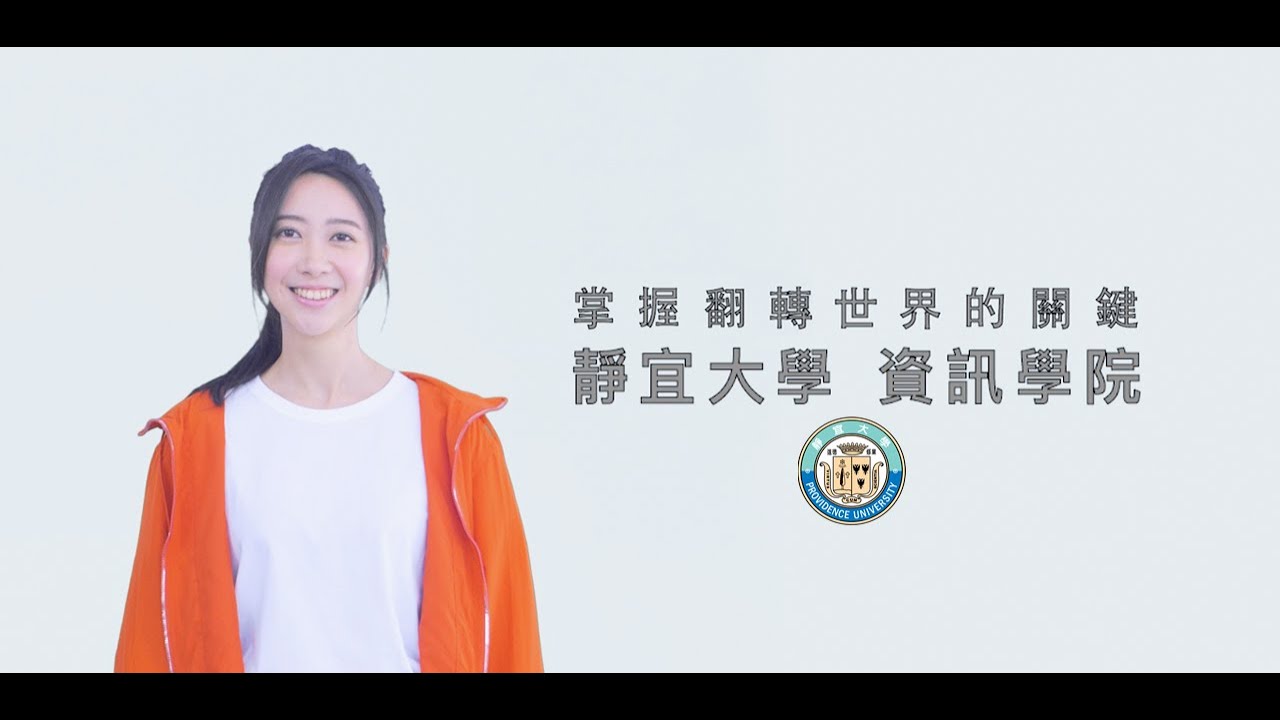 《靜宜大學》資訊學院特色影片