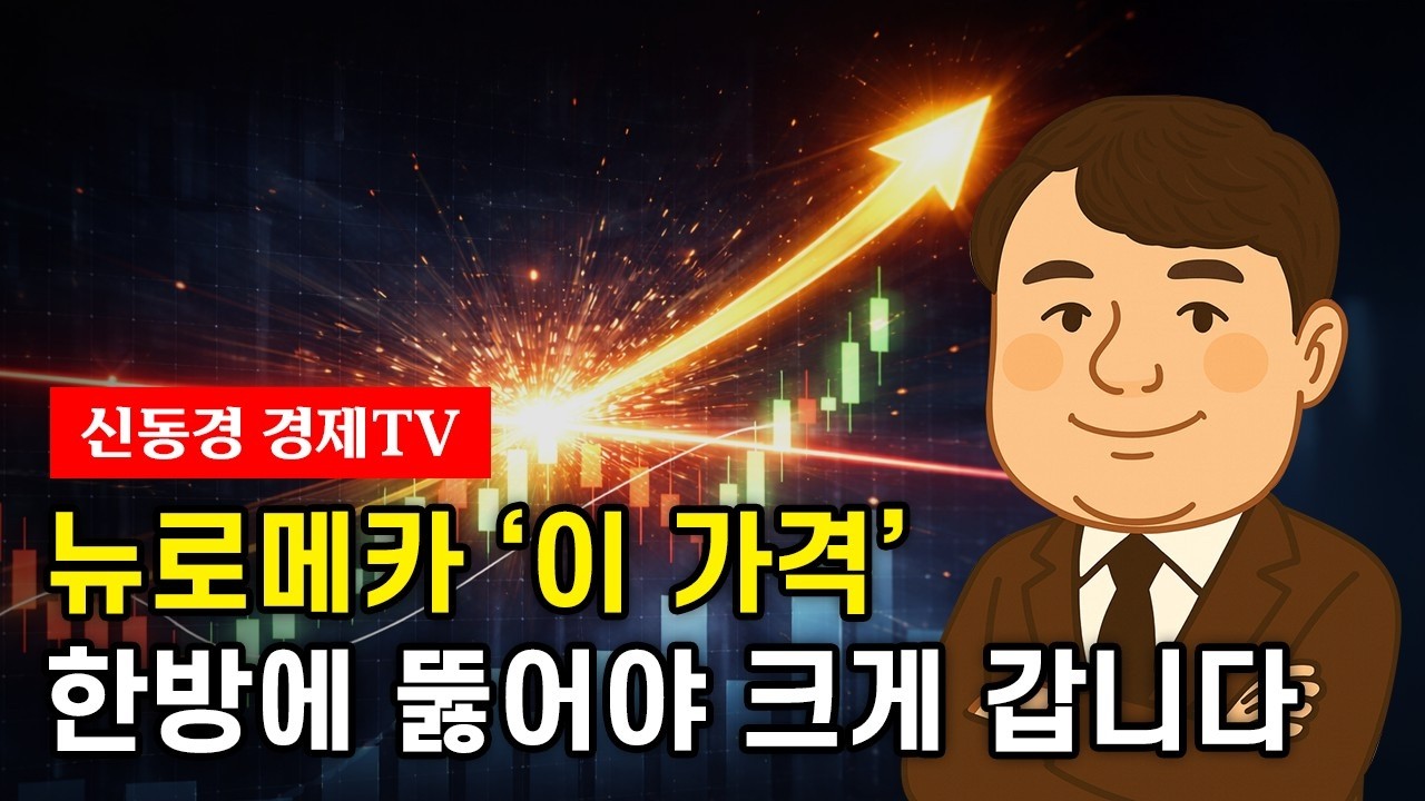 뉴로메카 ‘이 가격’ 한방에 뚫어야 크게 갑니다