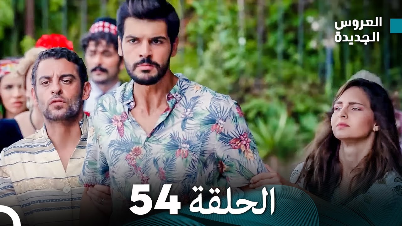 مسلسل العروس الجديدة - الحلقة 54 مدبلجة (Arabic Dubbed)