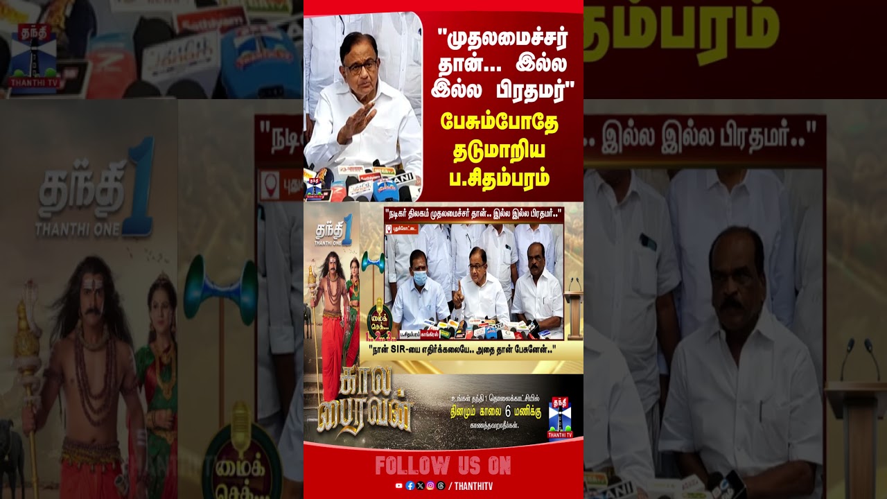PChidambaram | congress | politics