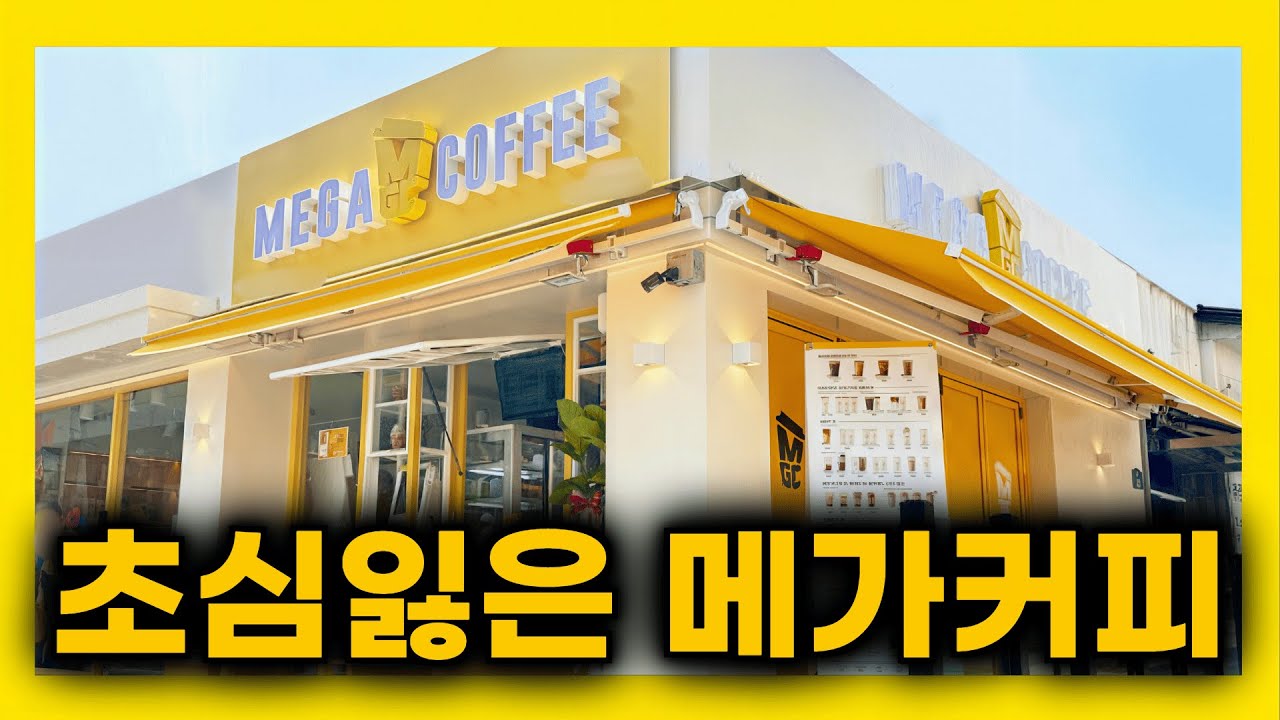 1,400억에 인수한 메가커피, 4년 만에 1,625억 회수한 진짜 비결은?  – 메가커피, 가성비 제국의 빛과 그림자