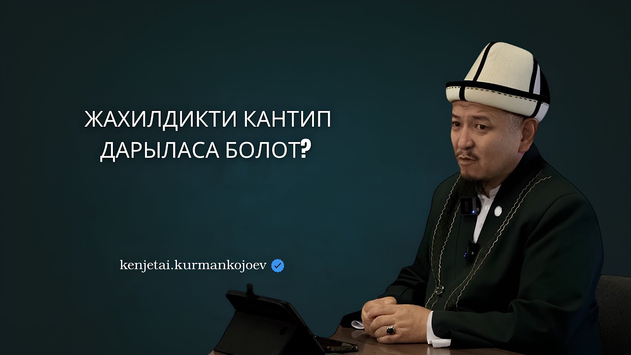 Жахилдик бул чоң оору | Устаз Кенжетай ажы Курманкожоев