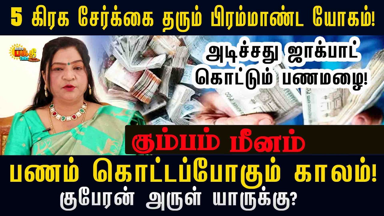 5 கிரகங்கள் இணையப்போகிறது மிகப்பிரமாண்ட பணமழை பொழியும் யோகத்தைகொடுக்கும் | கும்பம் மீனம்