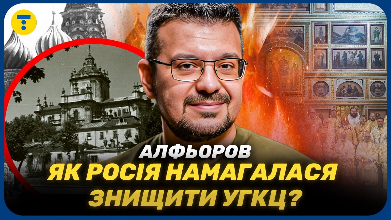 Алфёров 💥 Почему Москва БОЯЛАСЬ УГКЦ? Вся ПРАВДА о Львовском ПСЕВДОСОБОРЕ!